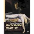 russische bücher: Шлионская И.А. - Мистическое искусство: скрытые смыслы и спорные теории