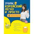 russische bücher: О Сынын - Учим корейский легко и просто