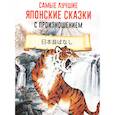 russische bücher: Ред. Войцехович Анастасия Александровна - Самые лучшие японские сказки с произношением