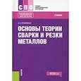 russische bücher: Овчинников Виктор Васильевич - Основы теории сварки и резки металлов