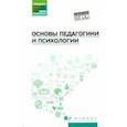 russische bücher: Руденко Андрей Михайлович - Основы педагогики и психологии. Учебник