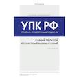 russische bücher: Ю. Ю. Чурилов - Уголовно-процессуальный кодекс РФ: самый простой и понятный комментарий