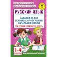 russische bücher: Узорова О.В., Нефедова Е.А. - Русский язык. 1-4 классы. Задания на все основные орфограммы начальной школы. Три уровня сложности
