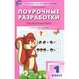 russische bücher: Ситникова Татьяна Николаевна - Математика. 1 класс. Поурочные разработки к УМК Г. В. Дорофеева и др. ФГОС