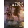russische bücher:  - Русская живопись. Забытые имена