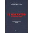 russische bücher: Дмитриев Андрей Станиславович - 15 нокаутов в семейном праве