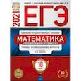 russische bücher: Ященко Иван Валериевич - ЕГЭ 2021 Математика. Профильный уровень. Типовые экзаменационные варианты. 10 вариантов