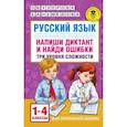 russische bücher: Узорова О.В., Нефедова Е.А. - Русский язык. Напиши диктант и найди ошибки. Три уровня сложности. 1-4 классы