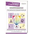 russische bücher: Старшенбаум Г.В. - Большая книга психосоматики. Руководство по диагностике и самопомощи