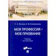 russische bücher: Волина Светлана Александровна - Моя профессия — мое призвание. Учебник для магистров