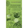 russische bücher: Бернацкий А.С. - Растительный и животный мир. Сотрудничество и взаимопомощь