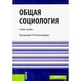 russische bücher: Вышегородцев М. М. - Общая социология. Учебное пособие