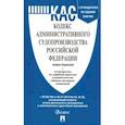 russische bücher:  - Кодекс административного судопроизводства РФ с таблицей изменений