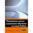 russische bücher: Коэльо Луис Педро - Построение систем машинного обучения на языке Python