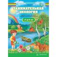 russische bücher: Мосягина А. - Занимательная экология. Рабочая тетрадь для детей ср.дошк.возр.5-6л.