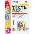 russische bücher: Крылова Ольга Николаевна - УМК Тесты по обучению грамоте 1класс. Часть 1 Горецкий ФГОС