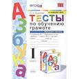 russische bücher: Крылова О.Н. - Тесты по обучению грамоте. 1 класс. Часть 2