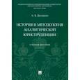 russische bücher: Дидикин Антон Борисович - История и методология аналитической юриспруденции. Учебное пособие