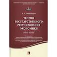 russische bücher: Тамбовцев Виталий Леонидович - Теории государственного регулирования экономики. Учебное пособие