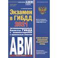 russische bücher: Копусов-Долинин А.И. - Экзамен в ГИБДД. Категории А, В, M, подкатегории A1. B1. Особая система запоминания с самыми последними изменениями и дополнениями на 2021 год