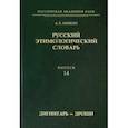 russische bücher: Аникин Александр Евгеньевич - Русский этимологический словарь. Выпуск 14 (дигнитарь-дрощи)