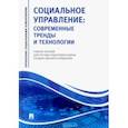 russische bücher: Василенко Людмила Александровна - Социальное управление. Современные тренды и технологии Учебное пособие для системы подготовки кадров