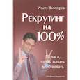 russische bücher: Валинуров Ильгиз Данилович - Рекрутинг на 100%