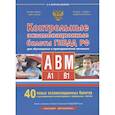 russische bücher: Копусов-Долинин А. - Контрольные экзаменационные билеты ГИБДД РФ для обучающихся и преподавателей авошкол. Категории А, В, M, подкатегории A1. B1. 40 новых экзаменационных билетов