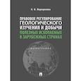 russische bücher: Миркеримова Нармин Фикрет оглы - Правовое регулирование геологического изучения и добычи полезных ископаемых в зарубежных странах. Монография