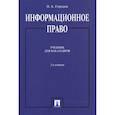 russische bücher: Городов Олег Александрович - Информационное право. Учебник для бакалавров