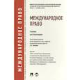 russische bücher: Бекяшев Камиль Абдулович - Международное право. Учебник для бакалавров