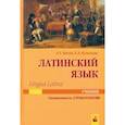russische bücher: Цисык Андрей Зиновьевич - Латинский язык (Lingua Latina). Учебник для студентов по специальности "Стоматология"