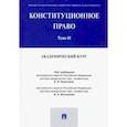 russische bücher: Казанник Алексей Иванович - Конституционное право. Академический курс. Учебник. В 3-х томах. Том 3