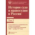 russische bücher: Краковский Константин Петрович - История суда и правосудия в России. Том 5. Судоустройство и судопроизводство в период контрреформ 