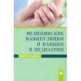 russische bücher: Парамонова Нэлла Сергеевна - Медицинские манипуляции и навыки в педиатрии. Учебное пособие