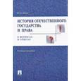 russische bücher: Исаев И. А. - История отечественного государства и права в вопросах и ответах. Учебное пособие