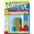 russische bücher: Галатенко Анастасия Михайловна - Математика в комиксах. Математическое приключение