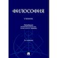 russische bücher: Чумаков Александр Николаевич - Философия. Учебник