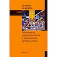 russische bücher: Щепакин Михаил Борисович - Экономика маркетинговой и рекламной деятельности