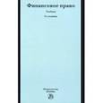 russische bücher: Рукавишникова И. В. - Финансовое право. Учебник