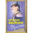 russische bücher: Бисмарк Отто фон - Мир на грани войны. Что ждет Россию и Европу?