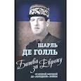russische bücher: Голль Шарль де - Битва за Европу. От Второй мировой до "холодной" войны