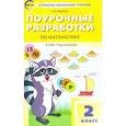 russische bücher: Яценко Ирина Федоровна - Математика. 2 класс. Поурочные разработки к УМК Г. В. Дорофеева "Перспектива". ФГОС