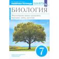 russische bücher: Захаров Владимир Борисович - Биология. 7 класс. Многообразие живых организмов. Рабочая тетрадь. ФГОС