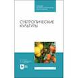 russische bücher: Даньков Василий Васильевич - Субтропические культуры. Учебное пособие. СПО