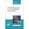 russische bücher: Курбанов Серажутдин Аминович - Почвоведение с основами геологии. Учебное пособие. СПО