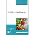 russische bücher: Айтжанова Светлана Дмитриевна - Плодоовощеводство. Учебник. СПО