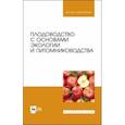 russische bücher: Копылов Владимир Иванович - Плодоводство с основами экологии и питомниководства. Учебное пособие
