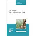 russische bücher: Иванов Владимир Михайлович - История растениеводства. Учебное пособие