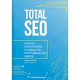 russische bücher: Шамина Ирина Сергеевна - Total SEO. Полное практическое руководство по продвижению сайтов. В 2-х томах. Книга 2